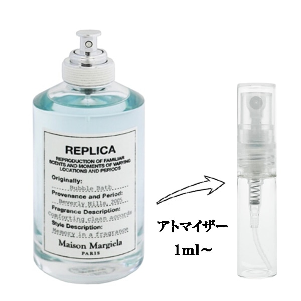 マルジェラ 香水 バブルバス メゾン マルジェラ レプリカ バブルバス EDT 【お試し香水】 1ml