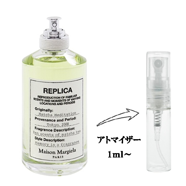 メゾン マルジェラ レプリカ マッチャメディテーション EDT 【お試し