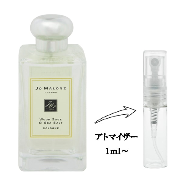 ジョー マローン ウッドセージ＆シーソルト EDC 【お試し香水】 1ml JO