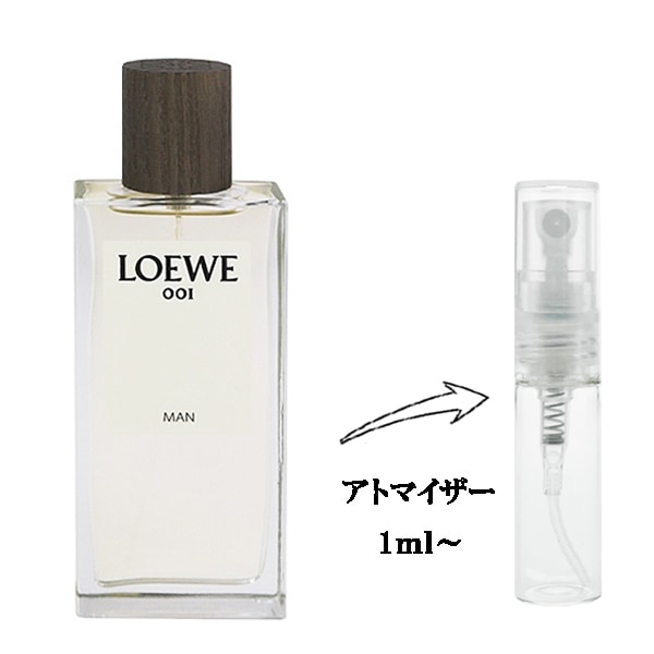 ロエベ 001 マン EDP 【お試し香水】 1ml LOEWE LOEWE 001 MAN EAU DE