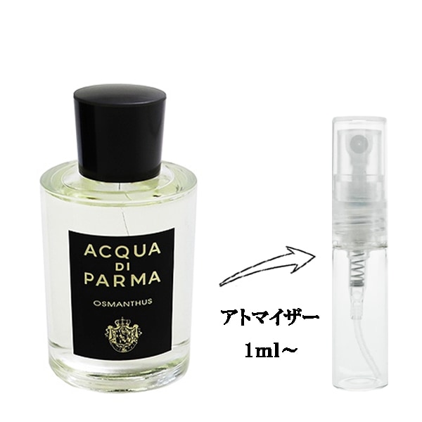 アクア デ パルマ シグネチャー オスマンサス EDP 【お試し香水】 1ml