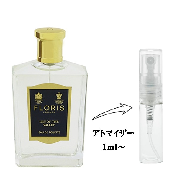 フローリス リリーオブザバレー EDT 【お試し香水】 1ml FLORIS LONDON