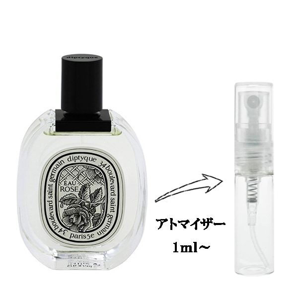ディプティック オー ローズ EDT 【お試し香水】 1ml DIPTYQUE