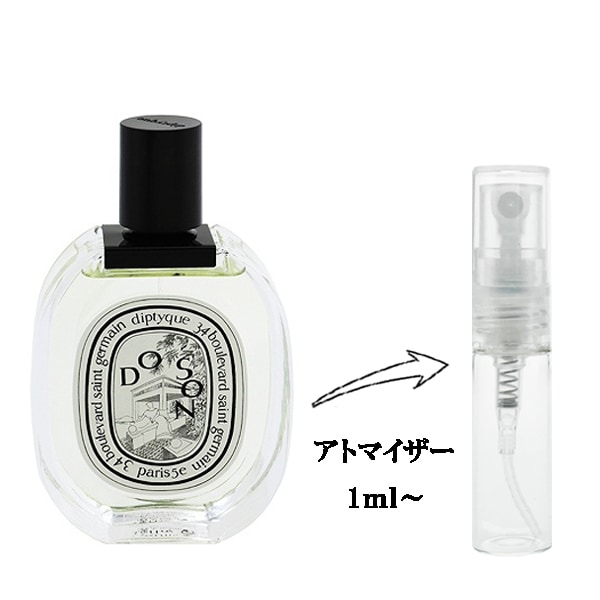 ディプティック ド ソン EDT 【お試し香水】 1ml DIPTYQUE DO SON EAU