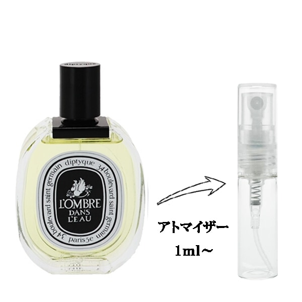 ディプティック ロンブル ダン ロー EDT 【お試し香水】 1ml DIPTYQUE