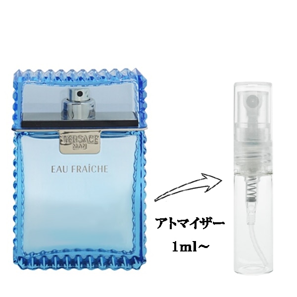 ヴェルサーチェ マン オーフレッシュ EDT 【お試し香水】 1ml VERSACE