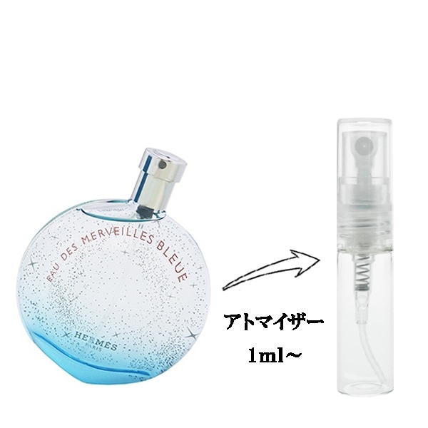 エルメス オーデメルヴェイユ ブルー EDT 【お試し香水】 1ml HERMES