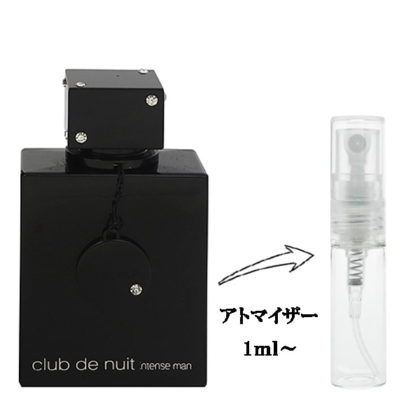アルマフ クラブ ドゥ ニュイ インテンス マン EDT 【お試し香水】 1ml