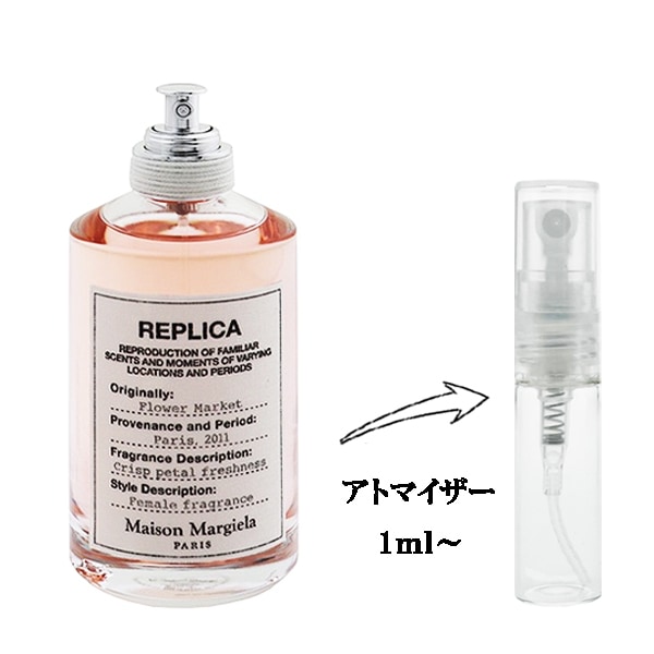 メゾン マルジェラ レプリカ フラワー マーケット EDT 【お試し香水