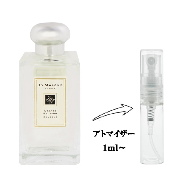 ジョー マローン オレンジブロッサム EDC 【お試し香水】 1ml JO