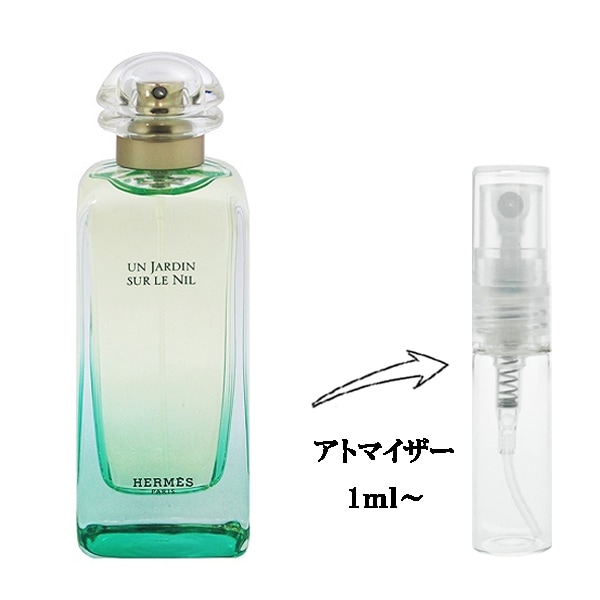 エルメス ナイルの庭 EDT 【お試し香水】 1ml HERMES UN JARDIN SUR LE