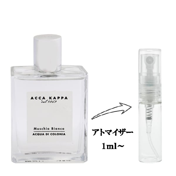 アッカカッパ ホワイトモス EDC 【お試し香水】 1ml ACCA KAPPA WHITE
