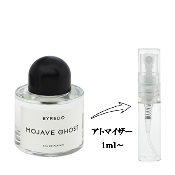 バイレード モハーヴェゴースト EDP 【お試し香水】 1ml BYREDO