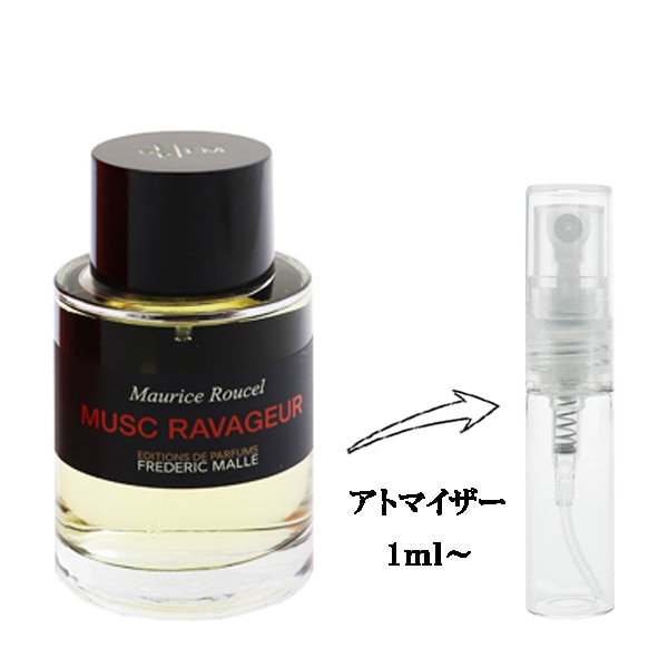 た*え様 Musc Ravageurフレデリックマル ムスクラバジュール 100 フレデリック マル ムスク ラバジュール EDP 【お試し香水】 1ml