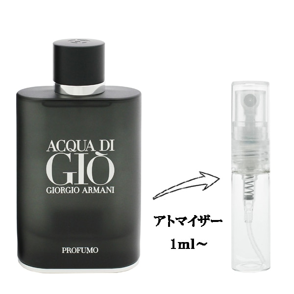 ジョルジオ アルマーニ アクア ディ ジオ プロフューモ EDP 【お試し