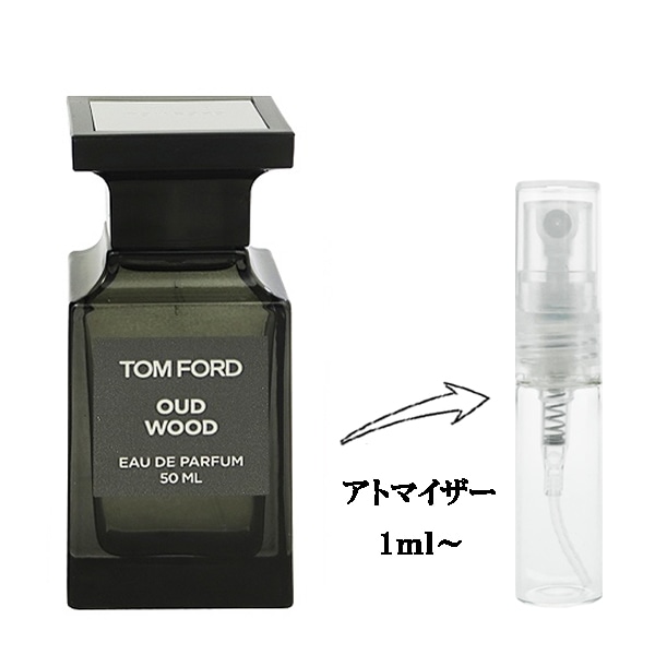 トムフォード ウード ウッド EDP 【お試し香水】 1ml TOM FORD OUD