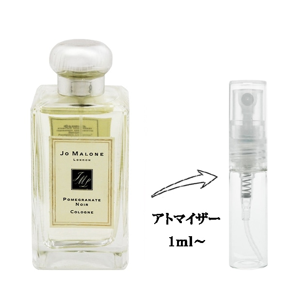 ジョー マローン ポメグラネート ノアール EDC 【お試し香水】 1ml JO