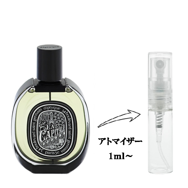 ディプティック オーキャピタル EDP 【お試し香水】 1ml DIPTYQUE EAU