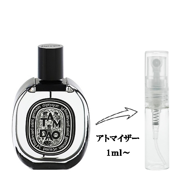 ディプティック タム ダオ EDP 【お試し香水】 1ml DIPTYQUE TAM