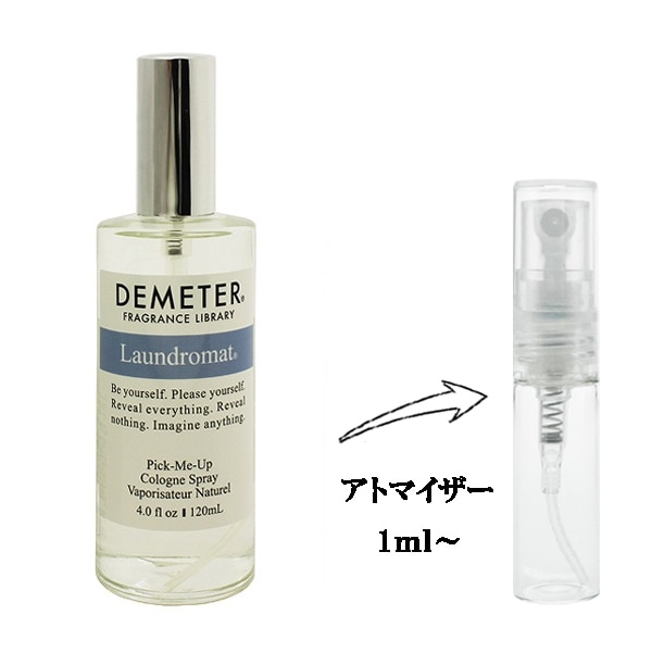 ディメーター ランドリー EDC 【お試し香水】 1ml DEMETER LAUNDROMAT