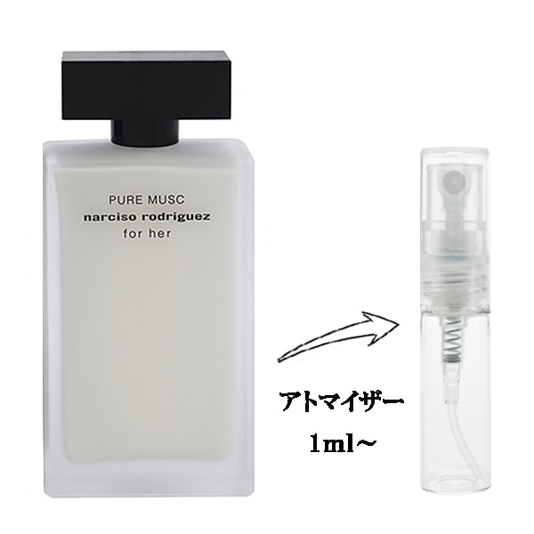 ナルシソ ロドリゲス フォーハー ピュア ムスク EDP 【お試し香水