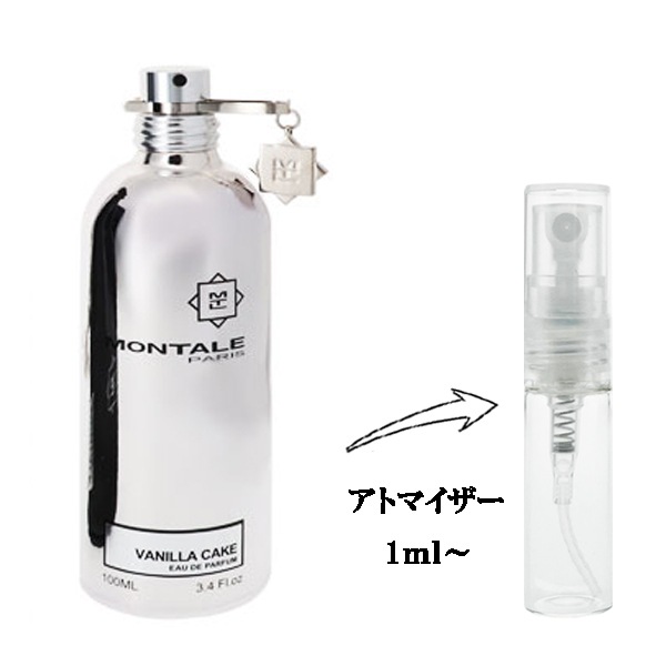 モンタル バニラケーキ EDP 【お試し香水】 1ml MONTALE VANILLA CAKE