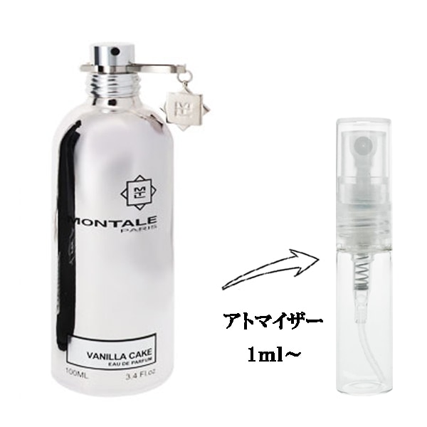 モンタル バニラケーキ EDP 【お試し香水】 1ml MONTALE VANILLA CAKE