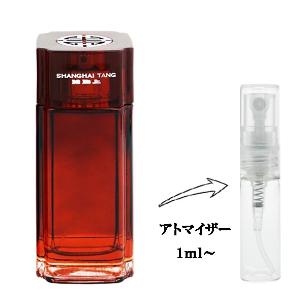 上海灘(シャンハイタン) マンダリンティー EDT 【お試し香水】 1ml