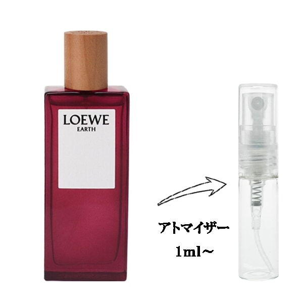 ロエベ アース EDP 【お試し香水】 1ml LOEWE LOEWE EARTH EAU
