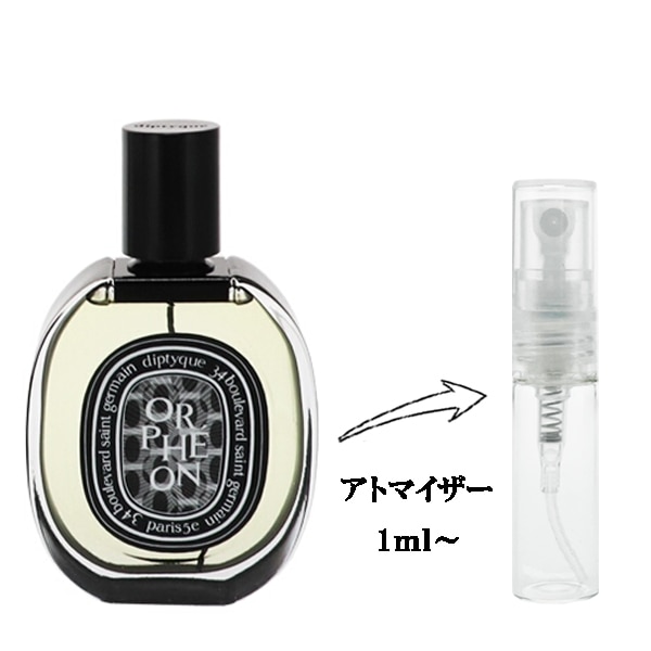 ディプティック オルフェオン EDP 【お試し香水】 1ml DIPTYQUE ディプティック オルフェオン EDP 【お試し香水】 1ml DIPTYQUE