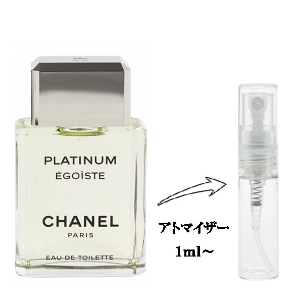 シャネル エゴイスト プラチナム EDT 【お試し香水】 1ml CHANEL