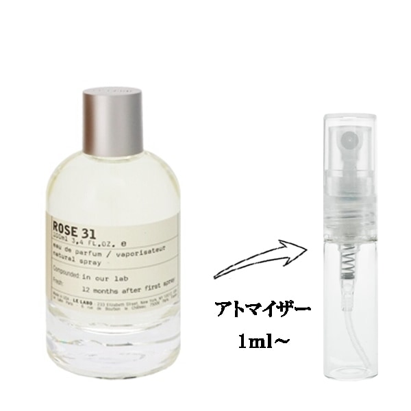 ルラボ ローズ31 EDP 【お試し香水】 1ml LE LABO ROSE 31 EAU DE