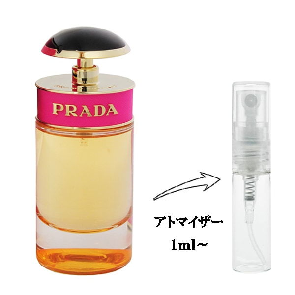 プラダ キャンディ EDP 【お試し香水】 1ml PRADA CANDY EAU DE PARFUM