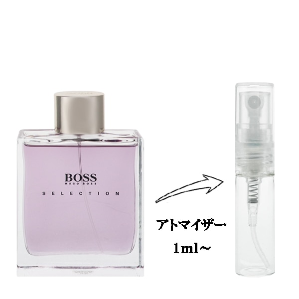 ヒューゴボス ボス セレクション EDT 【お試し香水】 1ml HUGO BOSS