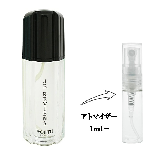 □ 希少‼ WORTH ウォルト ジュ ルビアン　14ml ウォルト ジュ ルビアン EDT 【お試し香水】 1ml WORTH JE REVIENS EAU
