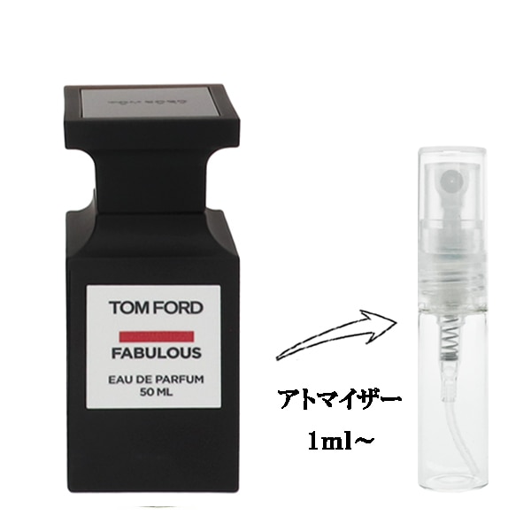 トムフォード ファッキン ファビュラス EDP 【お試し香水】 1ml