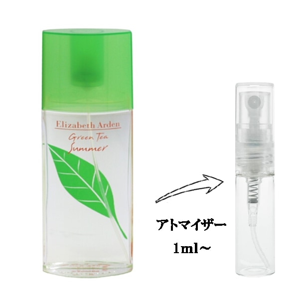 エリザベスアーデン グリーンティー サマー EDT 【お試し香水】 1ml