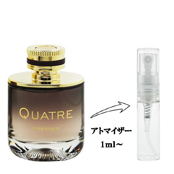 (新品未使用箱付き)BOUCHERON QUATRE 女性用香水 ブシュロン キャトル アブソリュート ナイト EDP 【お試し香水】 1ml