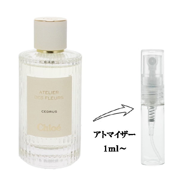 クロエ★　レモンボトル10ml 1本箱無し ララピール2回分 クロエ アトリエ デ フルール シダー EDP 【お試し香水】 1ml CHLOE