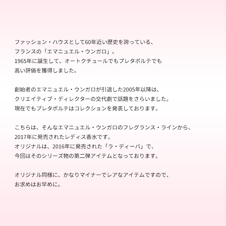 エマニュエル ウンガロ ラ ディーバ モン アムール EDP 【お試し香水