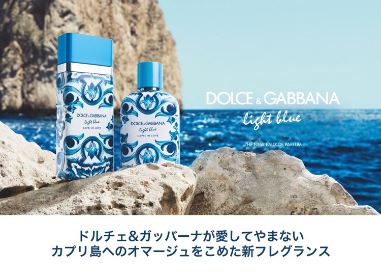 ドルチェ＆ガッバーナ ライトブルー プールオム カプリインラブ EDP 50ml 公式】ドルチェ＆ガッバーナ ライトブルー プールオム カプリ