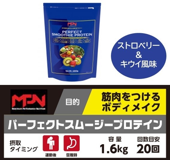 MPNパーフェクトスムージープロテイン【ストロベリー＆キウイ風味】