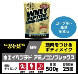 ゴールドジム ホエイペプチドアミノコンプレックス(ヨーグルト ゴールドジム ホエイペプチドアミノコンプレックス(ヨーグルト