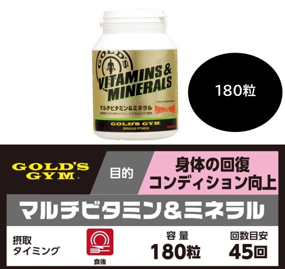 ゴールドジム マルチビタミン＆ミネラル【180粒】