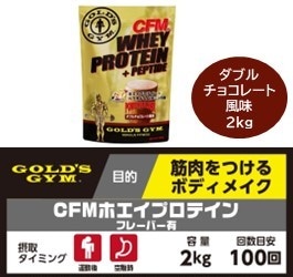 ゴールドジム CFMホエイプロテイン【ダブルチョコレート風味/2kg】
