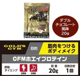 ゴールドジム CFM®ホエイプロテイン　ダブルチョコレート風味 ゴールドジム CFMホエイプロテイン【ダブルチョコレート風味/20g】