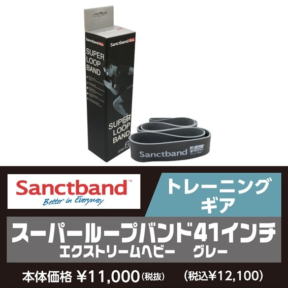 サンクトバンド スーパーループバンド41インチ【エクストリーム