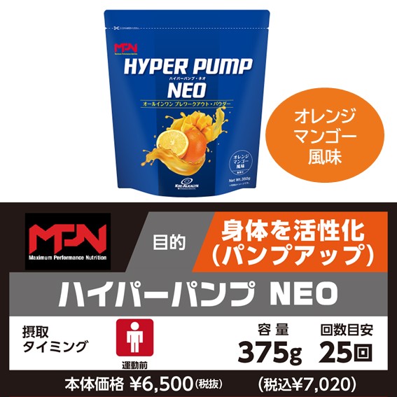 エムピーエヌ (MPN) ハイパーパンプ (HYPER PUMP)375g MPN】HYPER PUMP NEO（ハイパーパンプ・ネオ） オレンジマンゴー風味