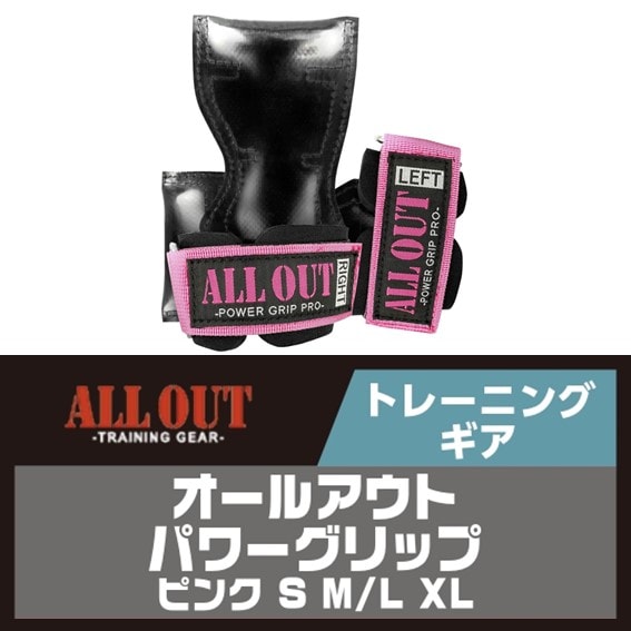 ALLOUT パワーグリップ【ピンク】