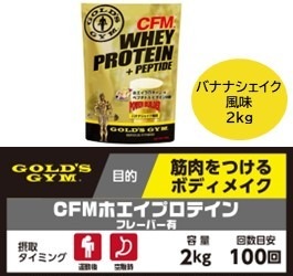 ゴールドジム CFMホエイプロテイン【バナナシェイク風味/2kg】 ゴールドジム CFMホエイプロテイン【バナナシェイク風味/2kg】